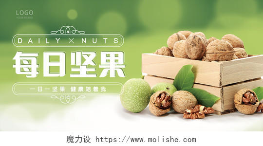 绿色实物风格健康食品每日坚果美味坚果展板坚果海报